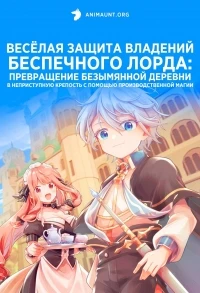 Веселая защита владений беспечного лорда: Превращение безымянной деревни в неприступную крепость с помощью производственной магии/Okiraku Ryoushu no Tanoshii Ryouchi Bouei: Seisankei Majutsu de Na mo Naki Mura wo Saikyou no Jousai Toshi ni