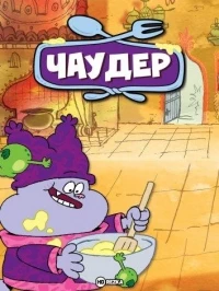Чаудер/Chowder 2 сезон