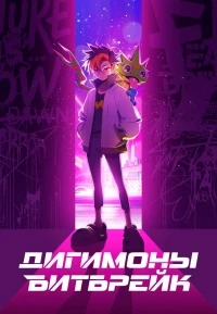Дигимоны Битбрейк/Dejimon Bîtobureiku