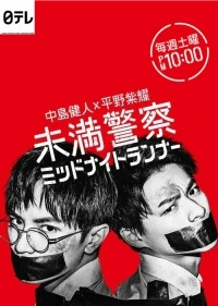 Курсанты Полуночные беглецы/Miman Keisatsu Midnight Runner