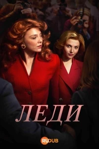 Леди/The Lady