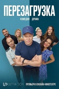 Перезагрузка (2026)/Reset