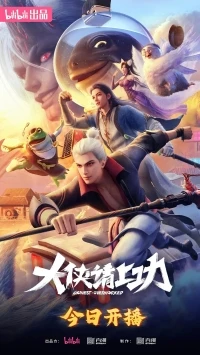 Пора за подвиги, герой!/Da xia qing shang gong