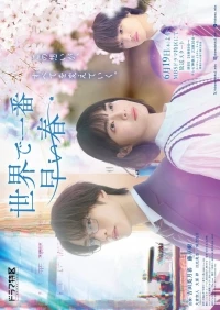 Самая ранняя в мире весна/Sekai de Ichiban Hayai Haru