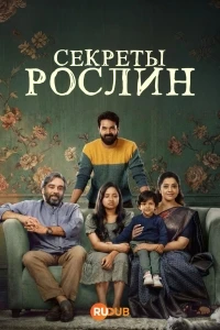 Секреты Рослин/Secret Stories Roslin