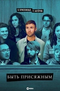 Быть присяжным/Jury Duty 2 сезон