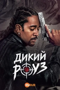 Дикий Роуз/Wild Rose