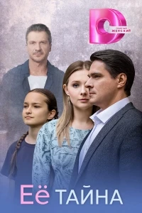 Ее тайна