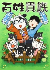 Фермер-аристократ/Hyakushou Kizoku 3 сезон