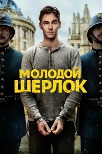 Молодой Шерлок (2026)/Young Sherlock