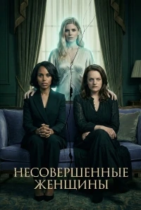 Несовершенные женщины/Imperfect Women