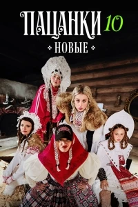 Пацанки/Пацанки. Остров 10 сезон