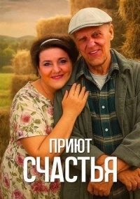 Приют счастья 4 сезон