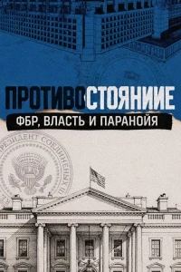 Противостояние ФБР, власть и паранойя/Standoff The FBI, Power and Paranoia
