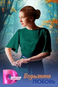 Ведьмина любовь (2026)/Ведьмина любовь