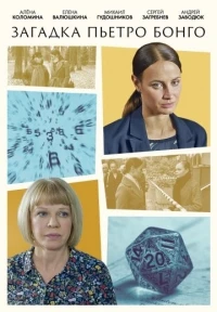 Загадка Пьетро Бонго