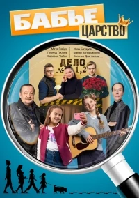 Бабье царство (2026)/Бабье царство 1 сезон