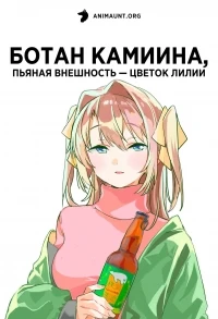 Ботан Камиина, пьяная внешность — цветок лилии/Kamiina Botan, Yoeru Sugata wa Yuri no Hana
