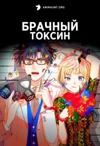 Брачный токсин/Marriagetoxin