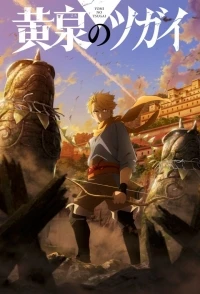 Цугаи загробного мира/Yomi no Tsugai