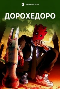 Дорохедоро/Dorohedoro 2 сезон