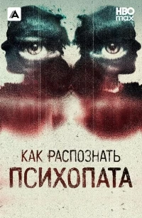 Как распознать психопата/Signs of a Psychopath 6 сезон