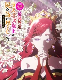 Королева, ставшая причиной трагедии, сделает для народа все, что в ее силах/Higeki no Genkyo to naru Saikyo Gedo Last Boss Joo wa Min no tame ni Tsukushimasu 2 сезон