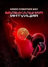 Музыкальная интуиция 6 сезон