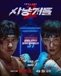 Охотничьи псы/Sayanggaedeul 2 сезон