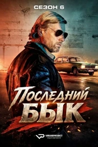 Последний бык/Der letzte Bulle 6 сезон