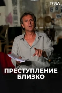 Преступление близко/Si près de chez vous 2 сезон