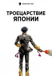 Троецарствие Японии/Nippon Sangoku
