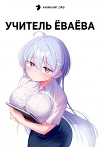 Учитель Еваева/Yowayowa Sensei
