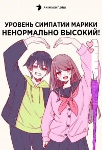 Уровень симпатии Марики ненормально высокий!/Marika-chan wa Koukando wa Bukkowareteiru