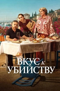 Вкус к убийству/A Taste for Murder