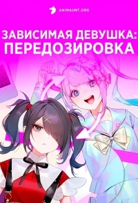 Зависимая девушка Передозировка/Needy Girl Overdose