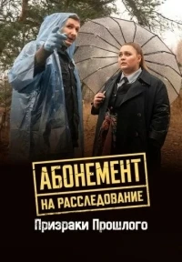 Абонемент на расследование/Абонемент на расследование. Призраки прошлого 10 сезон
