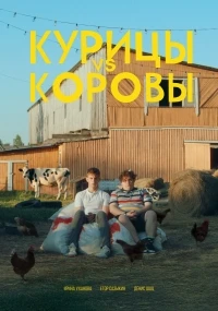 Курицы vs Коровы