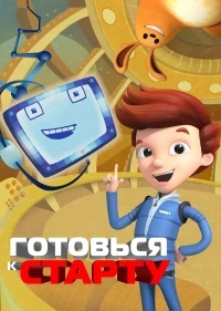 На старт, внимание, взлет!/Ready Jet Go! 2 сезон