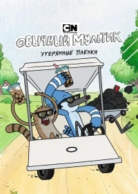 Обычный мультик Утерянные пленки/Regular Show The Lost Tapes