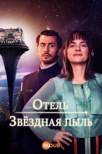 Отель «Звездная пыль»/The Stardust Hotel