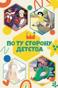 По ту сторону детства/4 Girl's Coming of Age Journey