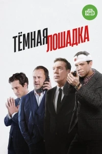 Темная лошадка (2022)/Темная лошадка