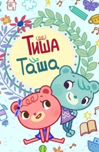ТишаТаша/Tish Tash