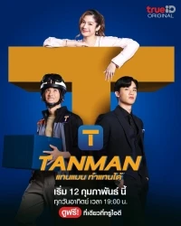 Тэнмэн/Tanman