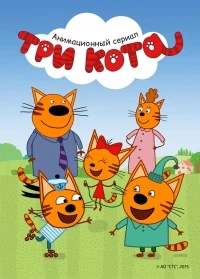 Три кота 2 сезон