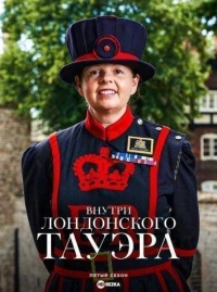 Внутри лондонского Тауэра/Inside the Tower of London 8 сезон