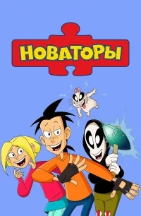 Новаторы 2 сезон