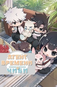 Агент Времени. Чиби/Link Click. Chibi 1 сезон