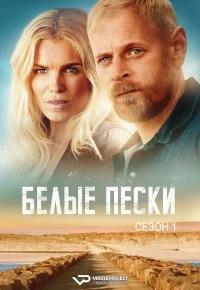 Белые пески/Hvide Sande 1 сезон